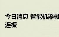 今日消息 智能机器概念持续走高，秦川机床5连板