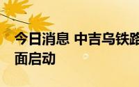 今日消息 中吉乌铁路项目可研工作8月2日全面启动