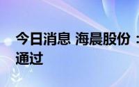 今日消息 海晨股份：定增申请获深交所审核通过