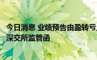 今日消息 业绩预告由盈转亏且未按规定及时修正，奥特佳收深交所监管函