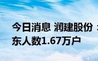 今日消息 润建股份：截至7月29日，公司股东人数1.67万户