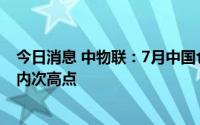 今日消息 中物联：7月中国仓储指数回落至53.1%，仍为年内次高点