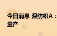 今日消息 深纺织A：车载偏光片正推进导入量产