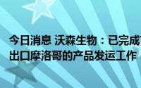今日消息 沃森生物：已完成首批100万剂13价肺炎结合疫苗出口摩洛哥的产品发运工作
