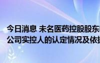今日消息 未名医药控股股东收深交所关注函：要求说明上市公司实控人的认定情况及依据