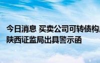 今日消息 买卖公司可转债构成短线交易，隆基绿能原监事遭陕西证监局出具警示函