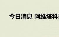 今日消息 阿维塔科技宣布完成A轮融资