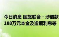 今日消息 国旅联合：涉借款合同纠纷，一审判决公司获赔超188万元本金及逾期利息等