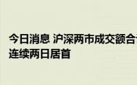 今日消息 沪深两市成交额合计11811亿元，长安汽车成交额连续两日居首