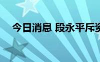 今日消息 段永平斥资2500万元抄底腾讯