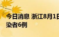 今日消息 浙江8月1日新增境外输入无症状感染者6例