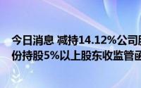 今日消息 减持14.12%公司股份未及时报告与公告，美芝股份持股5%以上股东收监管函