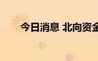 今日消息 北向资金净流出23.11亿元