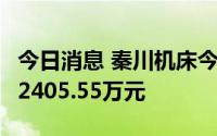 今日消息 秦川机床今日涨停，1家机构净买入2405.55万元