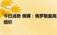 今日消息 俄媒：俄罗斯最高法院裁定“亚速营”为恐怖主义组织
