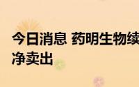 今日消息 药明生物续跌超5%，南下资金连续净卖出