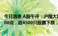 今日消息 A股午评：沪指大跌近百点，创业板指再度失守2700点，超4500只股票下跌，教育板块领跌