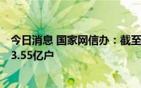 今日消息 国家网信办：截至2021年底，我国5G用户数达到3.55亿户