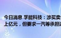 今日消息 孚能科技：涉买卖合同纠纷案，一审判决公司获赔上亿元，但要求一汽等承担连带赔偿责任的诉求被驳回