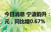 今日消息 宁波韵升：上半年归母净利润2.4亿元，同比增0.67%