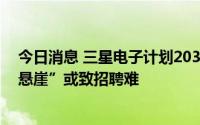 今日消息 三星电子计划2030年建成“无人工厂”：“人口悬崖”或致招聘难