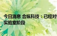 今日消息 合纵科技：已经对钠离子正极进行研究，目前处于实验室阶段