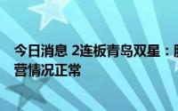 今日消息 2连板青岛双星：股票交易异常波动，近期生产经营情况正常