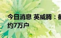 今日消息 英威腾：截至7月29日，股东户数约7万户