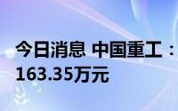 今日消息 中国重工：近期获得政府补助合计2163.35万元