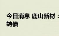 今日消息 鹿山新材：拟发行不超5.24亿元可转债