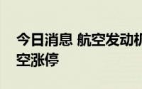 今日消息 航空发动机板块异动拉升，炼石航空涨停