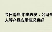 今日消息 中电兴发：公司全智能报警系统 全智能反恐机器人等产品应用情况良好