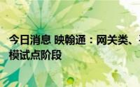 今日消息 映翰通：网关类、平台类产品目前处于研发及小规模试点阶段