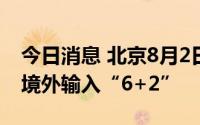 今日消息 北京8月2日无新增本土病例，新增境外输入“6+2”