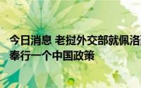 今日消息 老挝外交部就佩洛西窜访台湾发表声明：始终坚定奉行一个中国政策