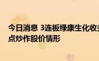 今日消息 3连板绿康生化收关注函：被追问是否存在迎合热点炒作股价情形
