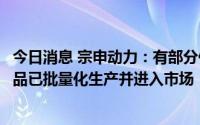今日消息 宗申动力：有部分便携式储能电源和变频发动机产品已批量化生产并进入市场