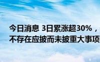 今日消息 3日累涨超30%，光库科技：公司目前经营正常，不存在应披而未披重大事项