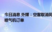 今日消息 外媒：空客取消同卡塔尔航空全部未完成的A350喷气机订单