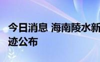 今日消息 海南陵水新增1名确诊病例，活动轨迹公布