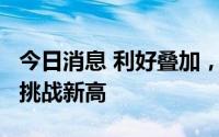 今日消息 利好叠加，京东方精电涨超6%有望挑战新高