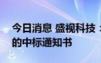 今日消息 盛视科技：已取得海口秀英港项目的中标通知书