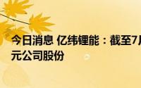 今日消息 亿纬锂能：截至7月31日，已累计回购5092.44万元公司股份