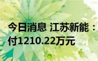 今日消息 江苏新能：首次增持86.66万股，支付1210.22万元