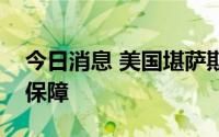 今日消息 美国堪萨斯州投票维持对堕胎权的保障