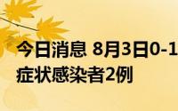 今日消息 8月3日0-18时，吉林市新增本土无症状感染者2例