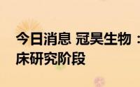 今日消息 冠昊生物：人工肝项目正处科研临床研究阶段
