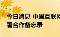 今日消息 中国互联网金融协会与人保集团签署合作备忘录