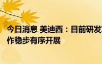 今日消息 美迪西：目前研发项目稳步推进，整体生产经营工作稳步有序开展