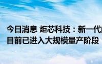 今日消息 炬芯科技：新一代的高端蓝牙音箱芯片ATS283XP目前已进入大规模量产阶段